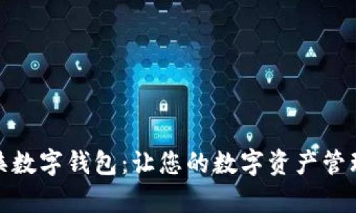 好宝好峡数字钱包：让您的数字资产管理更简单
