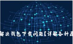 数字货币如何解决钱包下