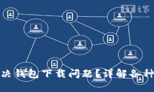 数字货币如何解决钱包下载问题？详解各种原因与解决方案