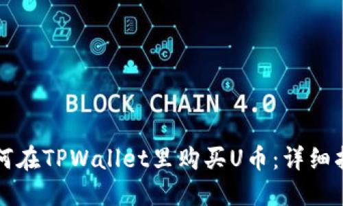 如何在TPWallet里购买U币：详细指南