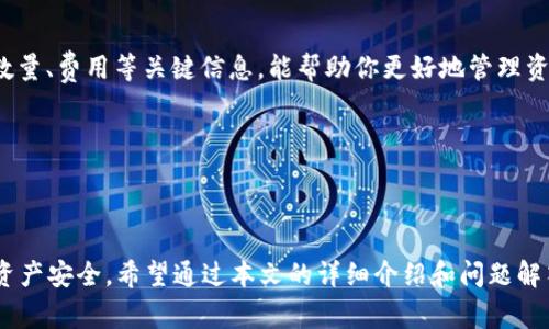 如何在TPWallet上安全购买PIG代币：详细步骤与注意事项

TPWallet, PIG代币, 数字货币购买/guanjianci

---

### 如何在TPWallet上购买PIG代币？

在当今的数字货币市场中，各种新兴代币层出不穷，其中PIG代币因其独特的生态系统和社区支持而受到越来越多用户的关注。如果你也是其中的一员，并希望在TPWallet上购买PIG代币，那么本文将为你提供详尽的步骤指导以及注意事项。做好准备了吗？让我们开始吧！

#### 一、什么是TPWallet？

TPWallet是一款功能强大的数字资产钱包，不仅支持多种主流数字货币的存储、管理，还提供购买、转换等多种功能。TPWallet致力于为用户提供更加安全、便捷的区块链资产管理体验。

##### IPFS与TPWallet的结合

TPWallet的优势在于它不仅是一个钱包，同时也支持去中心化应用(DeFi)的访问，能够与去中心化金融平台的生态系统连接。结合IPFS等技术后，用户可以享受更高的安全性和隐私保护。

#### 二、购买PIG代币的准备工作

在进行任何数字货币的购买之前，用户需要做好一些基本准备，以确保购买过程顺利无阻。

##### 1. 创建TPWallet账户

如果你还没有TPWallet账户，需要先进行注册。下载TPWallet应用（支持iOS和Android），并按照提示完成注册。

##### 2. 安全性设置

注册之后，为了保护你的资产安全请务必开启二次验证、设置复杂密码等安全措施。

##### 3. 充值你的TPWallet

你需要将法币或其他数字资产充值到TPWallet中。这可以通过多种方式实现，如银行转账、信用卡支付或其他数字货币交换。

##### 4. 了解PIG代币

在购买之前，建议先对PIG代币进行一些研究，包括它的用途、市场表现、社区反馈等，以便做出更明智的投资决策。

### 三、具体购买步骤

#### 步骤一：登录TPWallet

使用注册的账户登录TPWallet应用，并确保你的账户有足够的余额。

#### 步骤二：选择PIG代币

在钱包首页，你会看到“发现”或者“交换”选项，点击进入。在交易所部分，选择PIG代币进行购买。

#### 步骤三：输入购买数量

在购买界面中，你需要输入你希望购买的PIG代币数量。此时，系统会显示实时价格和手续费。

#### 步骤四：确认交易

在确认交易前，请仔细核对购买信息，包括数量、金额和手续费等。一切确认无误后，点击“确认交易”按钮。

#### 步骤五：等待交易确认

确认交易后，交易将被提交到区块链进行确认。根据网络拥堵情况，可能需要几分钟到几十分钟不等。请耐心等待。

#### 四、购买后注意事项

##### 1. 保存私钥与助记词

购买完成后，请记得妥善保存你的TPWallet私钥和助记词。这两项是你资产安全的第一道保障。

##### 2. 定期检查交易记录

养成定期查看交易记录和账户状况的习惯，及时发现问题。

##### 3. 关注市场动态

了解市场动态，合理调整你的投资策略，以应对市场的波动。

### 五、常见问题解答

为了帮助大家更深入理解在TPWallet上购买PIG代币的过程，以下是五个常见问题的详细解答。

#### 问题一：TPWallet是否安全可信？

TPWallet被广泛使用并且拥有一定的用户基础，口碑较好。然而，任何数字钱包都有可能面临安全风险，这就要求用户保持警惕。确保你下载的是官方版钱包，并定期更新应用程序，避免将私钥和助记词共享或者存储在不安全的地方。

此外，开启二次验证、使用复杂密码等安全措施也是保护账户安全的重要手段。定期检查账户余额及交易记录，一旦发现任何异常，应立即采取措施或联系官方支持。

最后，建议用户还可以考虑使用硬件钱包进行离线存储，以提高资产的安全性。

#### 问题二：如何交易PIG代币？

在TPWallet中，PIG代币的交易通常是在“发现”或“交换”部分进行。选择PIG代币后，你可以输入你希望交易的数量，并确认相关费用。完成确认后，交易请求将被提交到区块链网络进行处理。

同时，需要注意的是，交易过程中的网络费用可能会有所波动。因此，最好在网络较为通畅的时段进行交易，以加快确认速度。

如果你不确定如何交易，可以参考TPWallet的官方文档或寻求社区的帮助，确保每一步都正确无误。

#### 问题三：PIG代币的市场前景如何？

PIG代币基于社区驱动和去中心化理念，受到了不少投资者的青睐。但对市场前景的判断需综合考量市场情绪、产业趋势以及项目的技术背景。

建议用户定期关注相关的行业分析报告、访问项目的官方社交平台、加入相关讨论群。了解项目的最新动态以及社区成员的意见，可以帮助你判断PIG代币在未来的价值走势。

同时，还是要提醒大家，投资数字货币有风险，需谨慎决策，不可盲目跟风。

#### 问题四：我能否在TPWallet中将PIG代币转给他人？

当然可以！在TPWallet中，PIG代币可以自由转账给其他用户。只需进入“资产”部分，选择PIG代币并点击转账按钮。然后输入接收方的地址和要转账的数量，确认后进行转账。

请务必核对接收方地址，任何错误都会导致资产的永久损失。此外，转账过程中的网络费用也要考虑清楚，以确保你的转账能够顺利完成。

对转账的时效污染需要注意，通常情况下，按照网络情况，转账会在几分钟到几十分钟之间完成。

#### 问题五：如何跟踪我的PIG代币交易记录？

TPWallet提供了详细的交易记录查询功能，用户可以在“资产”部分找到相关交易记录。这些记录包括交易时间、数量、费用等关键信息，能帮助你更好地管理资产。

同时，建议用户定期进行备份，并保留所有涉及PIG代币的交易记录，帮助你跟踪和分析资产的增长和变化。

### 六、总结

如今，在TPWallet上购买PIG代币变得简单而便捷。但在进行任何交易之前，务必要做好充分的准备，以确保你的资产安全。希望通过本文的详细介绍和问题解答，能够帮助到每一位对PIG代币感兴趣的用户，谨慎而果断地进行投资决策。如有其他疑问，欢迎随时咨询。