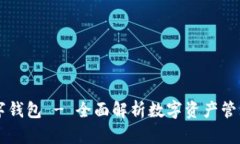 马克托克数字钱包 - 全面