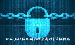 TPWallet如何确认收款成功？