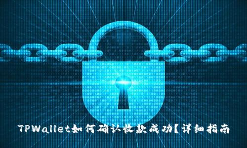 TPWallet如何确认收款成功？详细指南