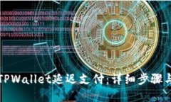 如何设置TPWallet延迟支付：