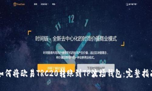 如何将欧易TRC20转账到TP波场钱包：完整指南