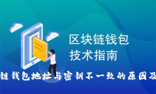 文章区块链钱包地址与密钥不一致的原因及解决方案