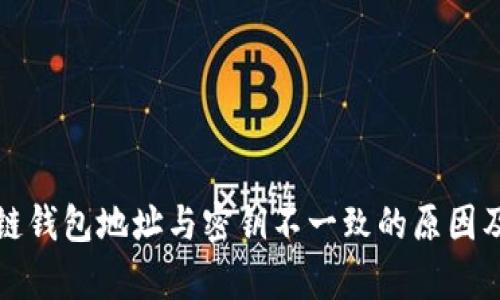 文章区块链钱包地址与密钥不一致的原因及解决方案