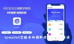 tpwallet空投币的领取方法与