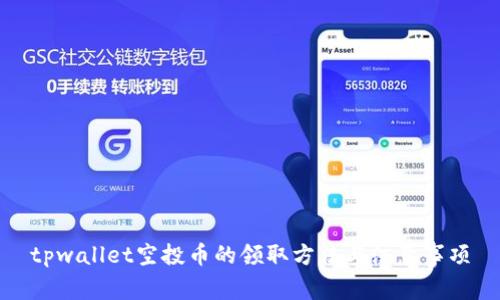 tpwallet空投币的领取方法与注意事项