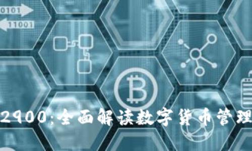 数字钱包2900：全面解读数字货币管理与安全性