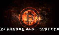 石家庄区块链数字钱包：