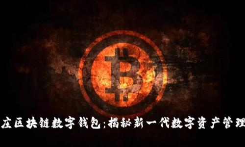 石家庄区块链数字钱包：揭秘新一代数字资产管理工具
