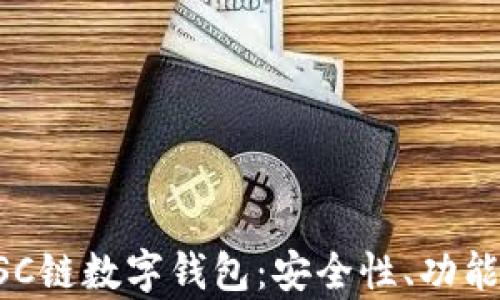 
全面解析BSC链数字钱包：安全性、功能与使用指南