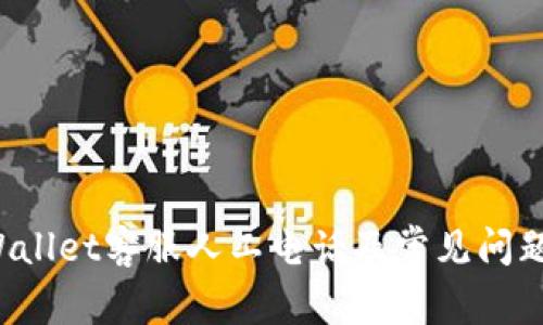 TP Wallet客服人工电话及常见问题解答
