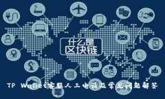 TP Wallet客服人工电话及常