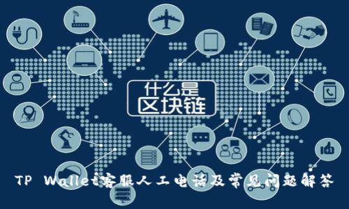 TP Wallet客服人工电话及常见问题解答