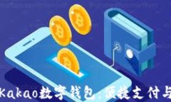 全面了解Kakao数字钱包：便