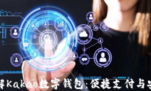 
全面了解Kakao数字钱包：便捷支付与安全保障