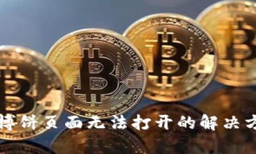 tpwallet博饼页面无法打开的解决方案与分析