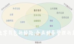 对公数字钱包的好处：企