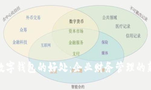 对公数字钱包的好处：企业财务管理的新选择