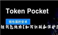 哪些区块链钱包跑路？如