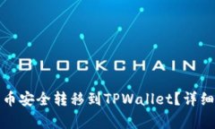 如何将交易所的币安全转