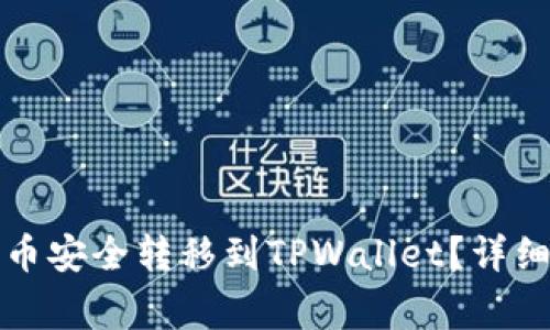 如何将交易所的币安全转移到TPWallet？详细步骤与注意事项