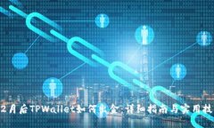 12月后TPWallet如何出金：详
