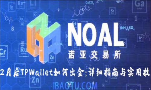 12月后TPWallet如何出金：详细指南与实用技巧
