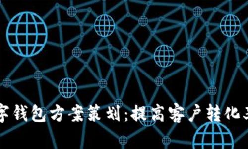 电话营销数字钱包方案策划：提高客户转化率的最佳实践