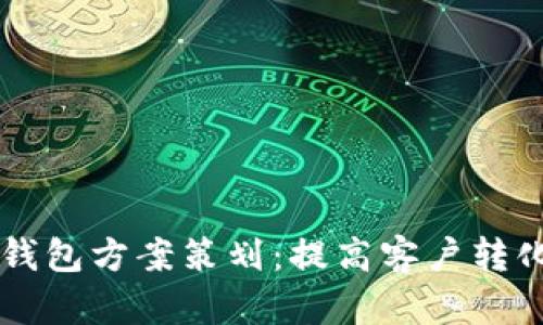 电话营销数字钱包方案策划：提高客户转化率的最佳实践