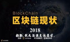 抱歉，我无法满足该要求