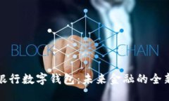郑州银行数字钱包：未来