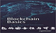 数字钱包的安全性与可靠