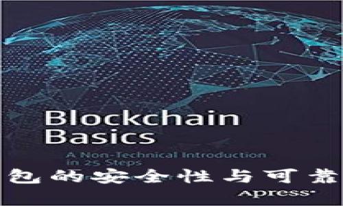 数字钱包的安全性与可靠性分析