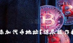 TPWallet如何添加代币地址？
