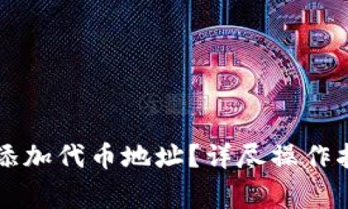 TPWallet如何添加代币地址？详尽操作指南与常见问题
