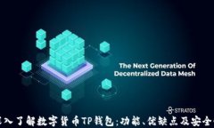 深入了解数字货币TP钱包：