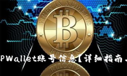 如何查看TPWallet账号信息？详细指南与常见问题
