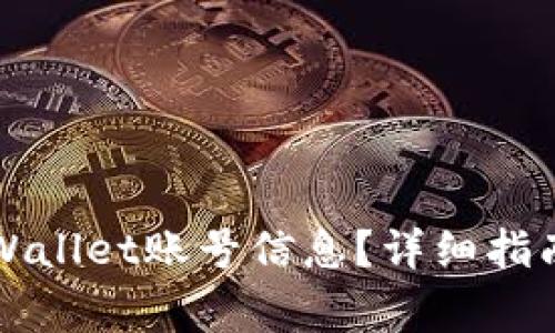 如何查看TPWallet账号信息？详细指南与常见问题