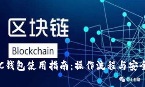 TP中的BTC钱包使用指南：操作流程与安全注意事项