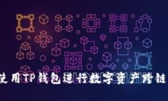 如何使用TP钱包进行数字资