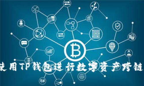 如何使用TP钱包进行数字资产跨链转移？