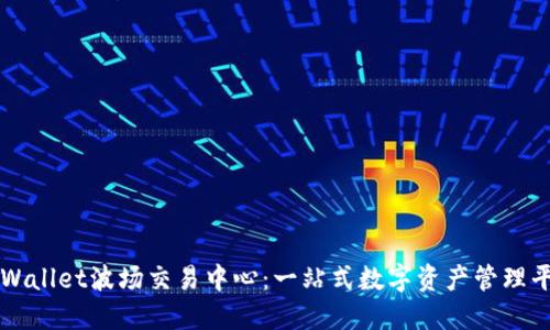 TPWallet波场交易中心：一站式数字资产管理平台