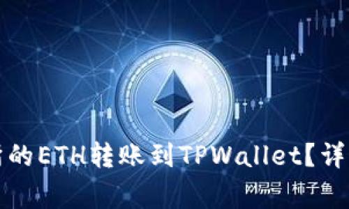 如何将欧易交易所的ETH转账到TPWallet？详细步骤与注意事项