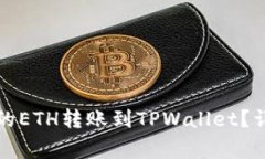 如何将欧易交易所的ETH转