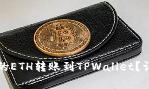 如何将欧易交易所的ETH转账到TPWallet？详细步骤与注意事项