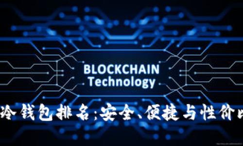 2023年加密冷钱包排名：安全、便捷与性价比的综合评测